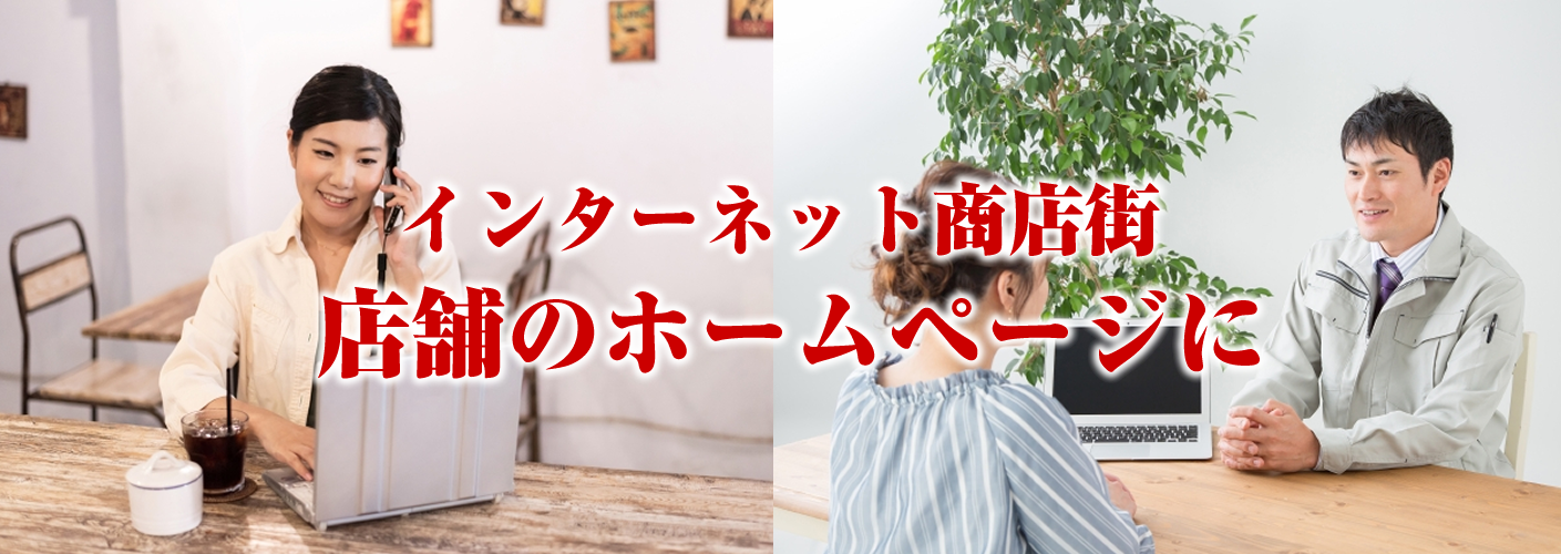 店舗のホームページ制作